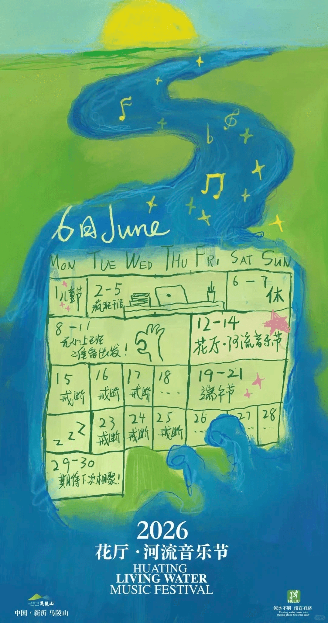 花厅·河流音乐节 2026