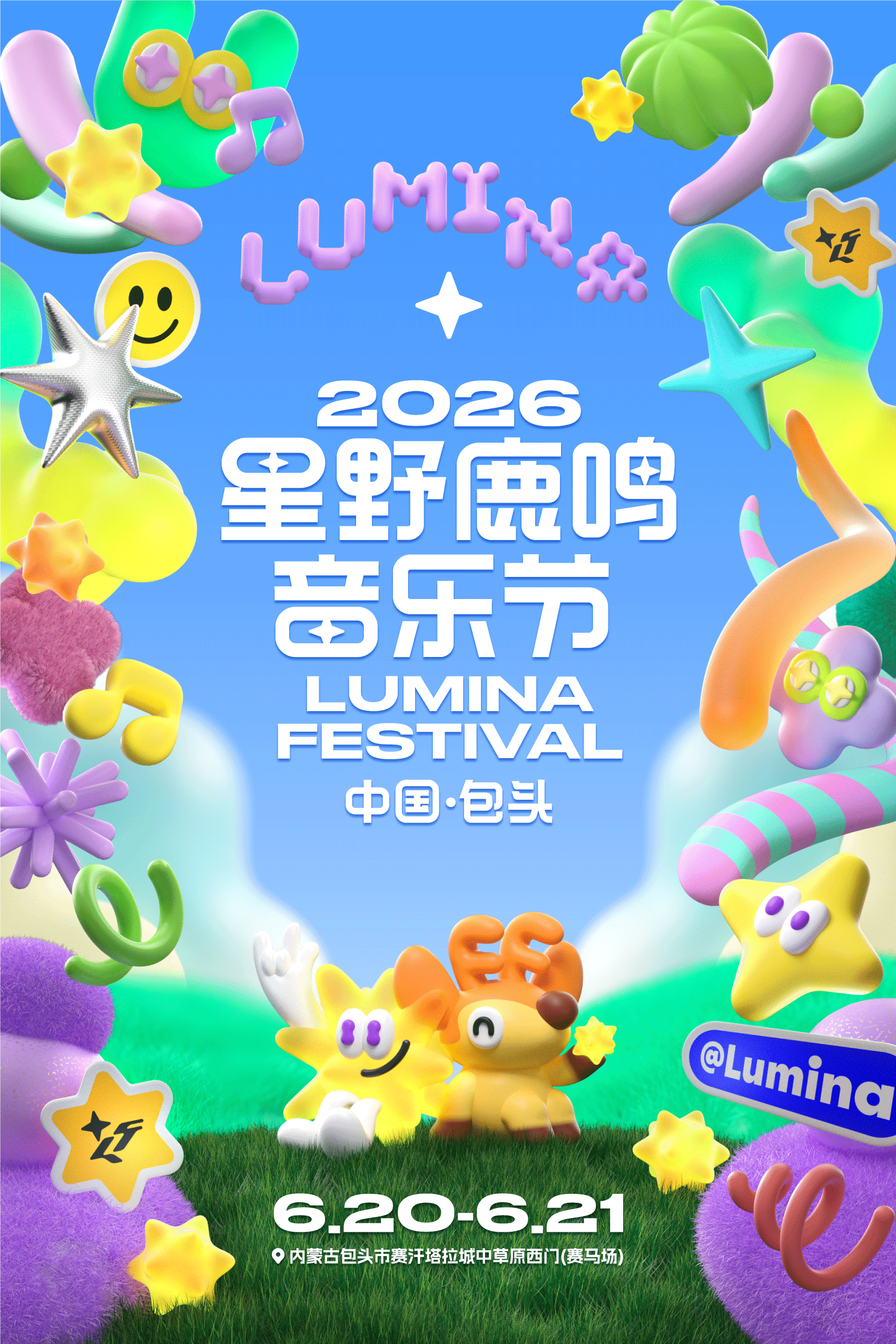 包头星野鹿鸣音乐节 2026