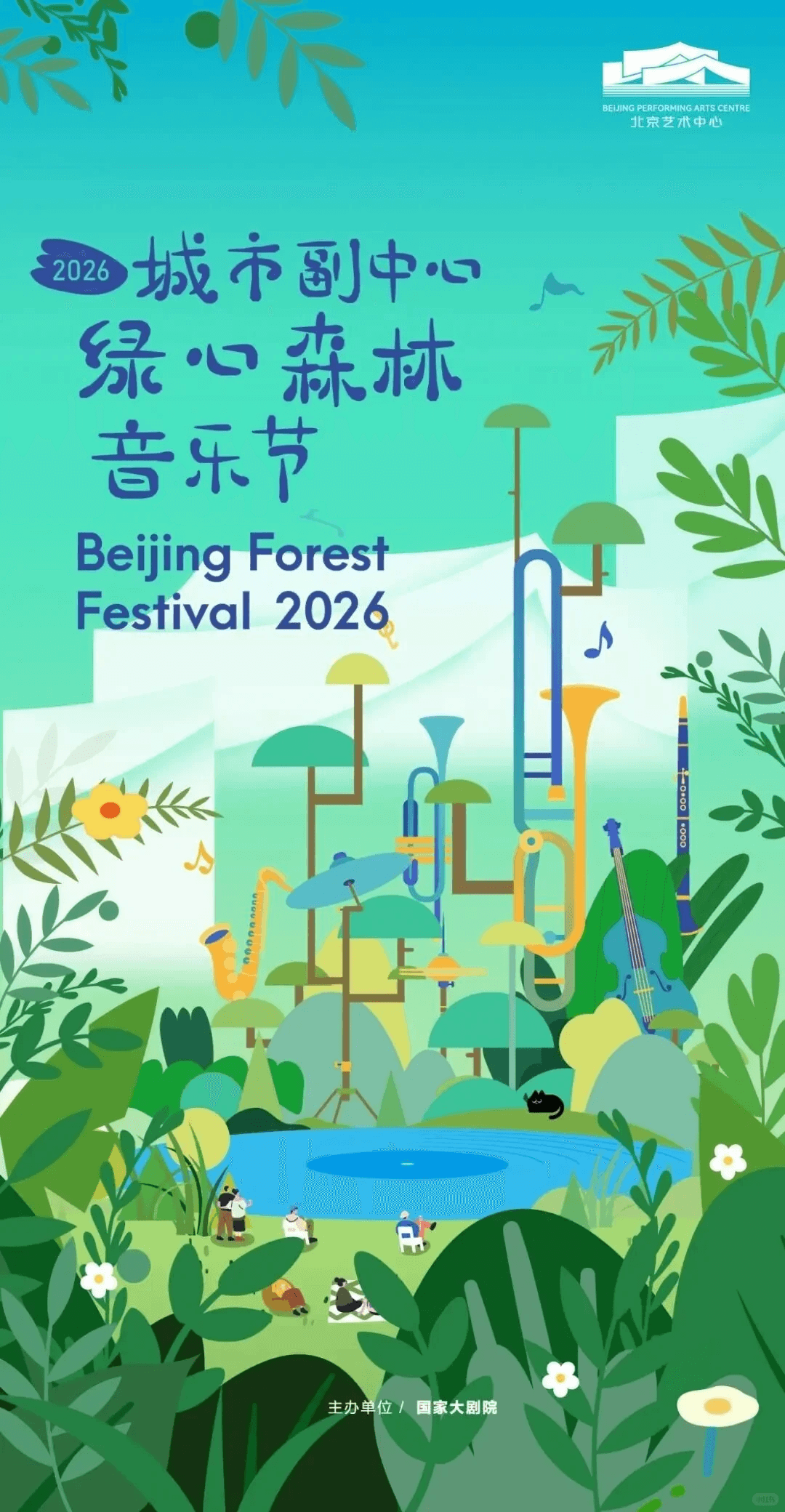 城市副中心绿心森林音乐节 2026