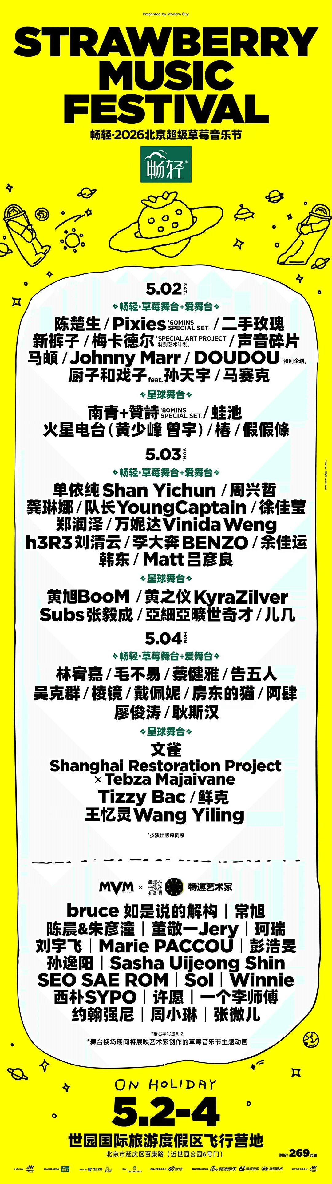 北京超级草莓音乐节 2026