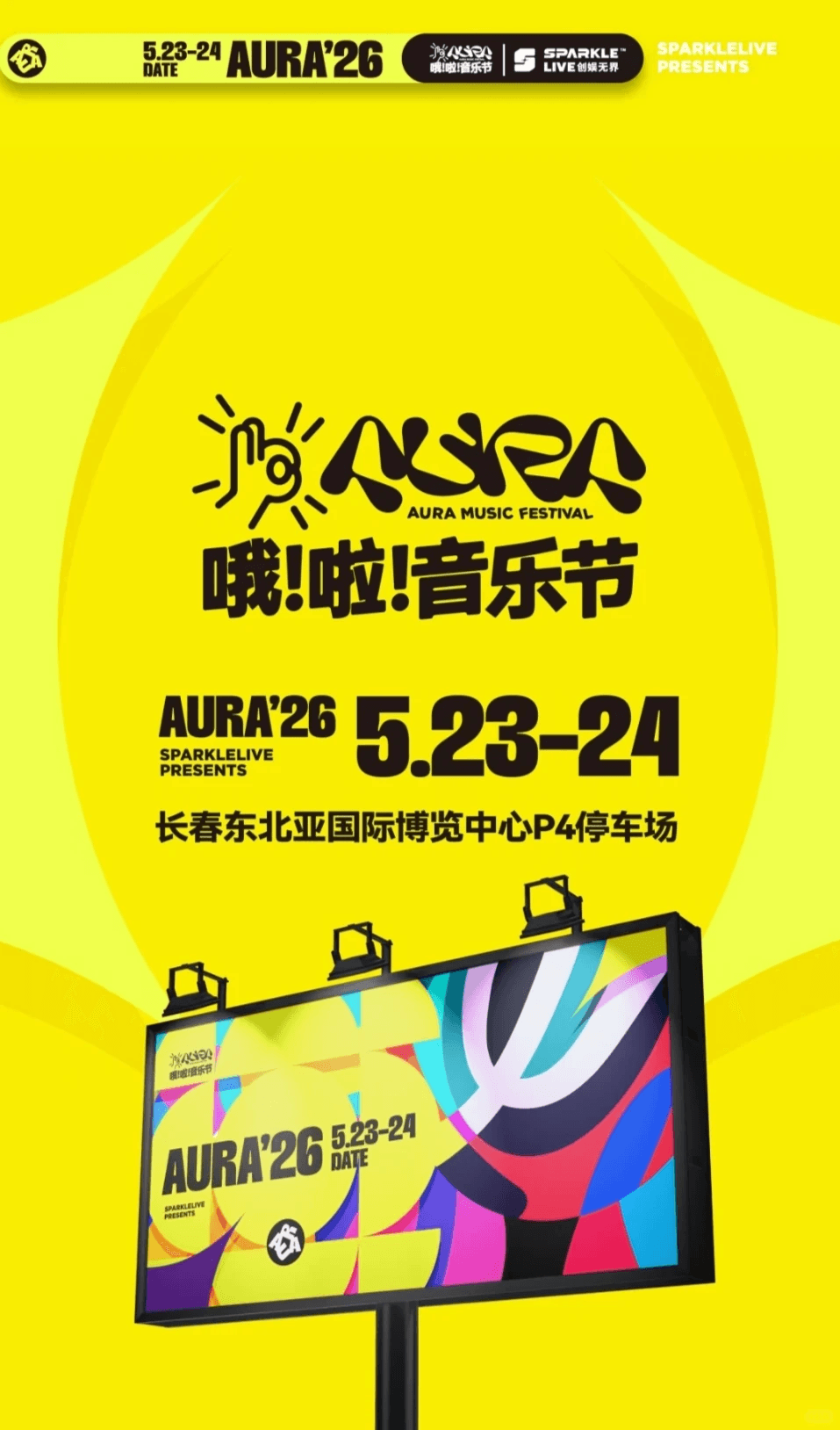 哦啦音乐节·向北之旅 2026