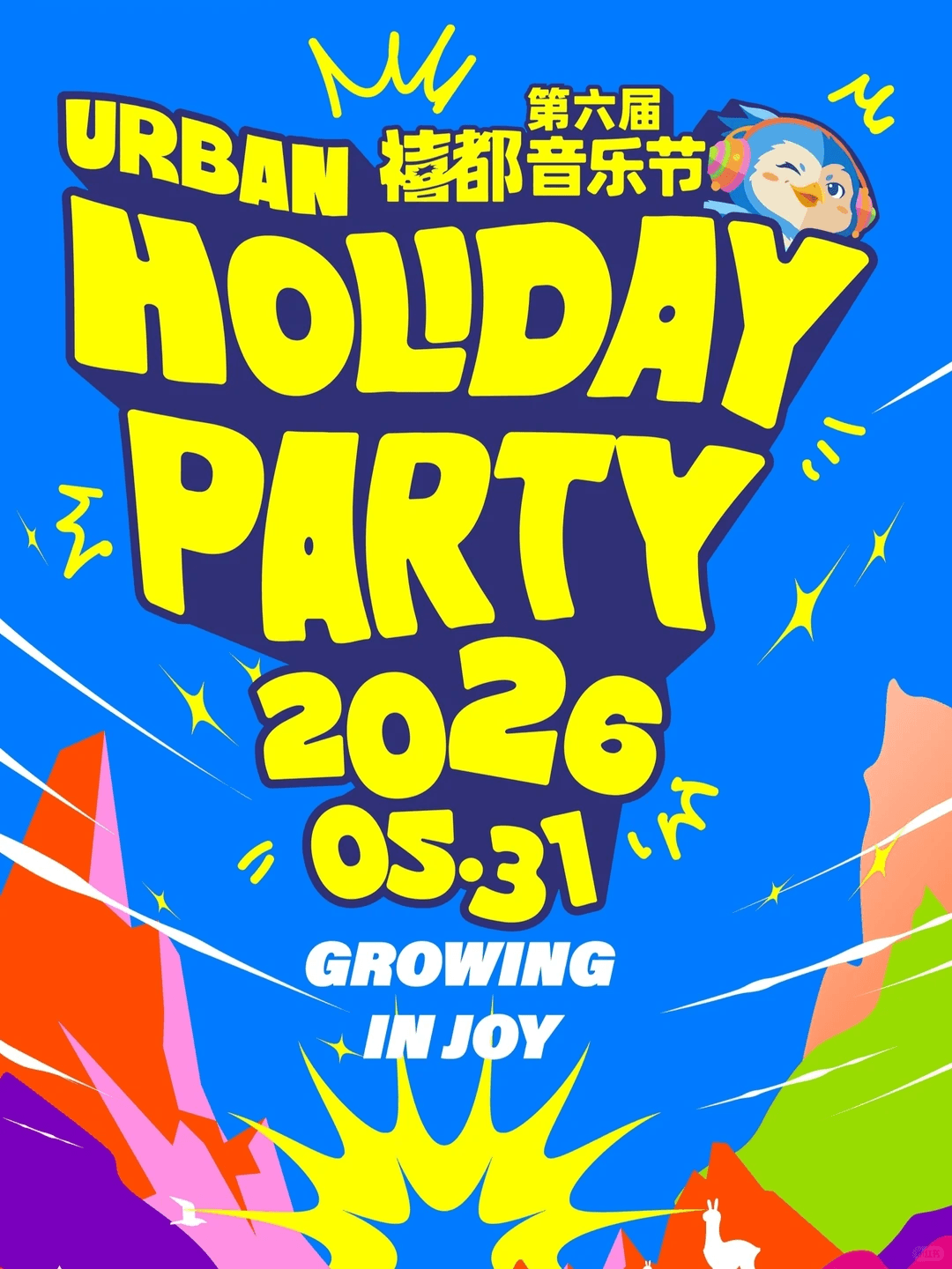 第六届禧都音乐节 2026