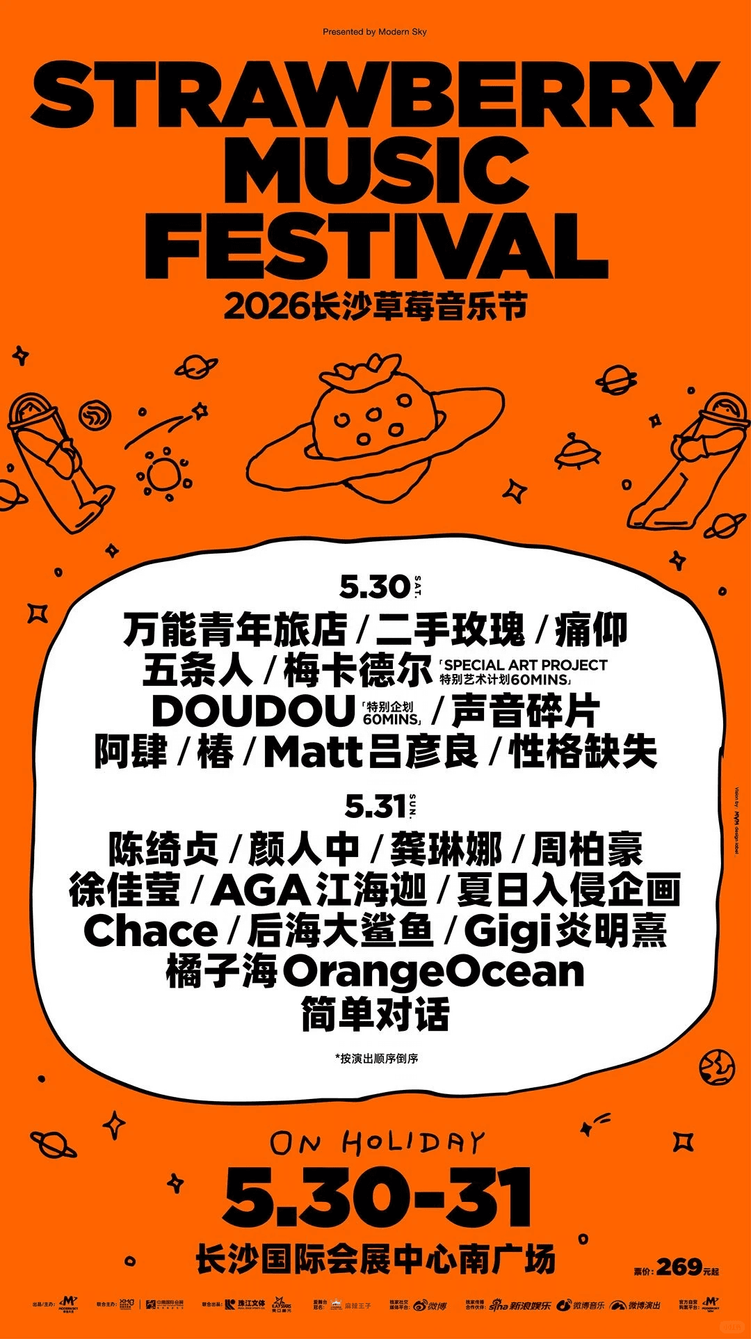 长沙草莓音乐节 2026