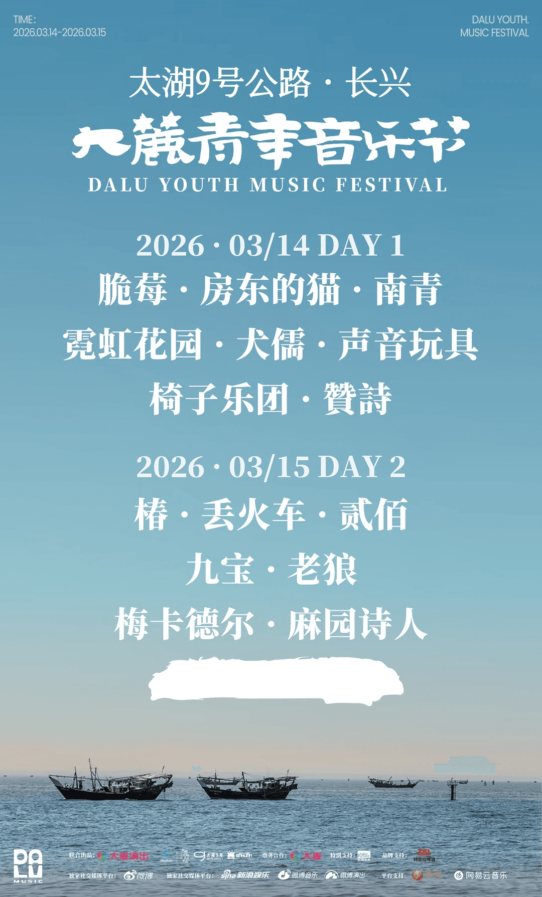 太湖9号公路·长兴大麓青年音乐节 2026