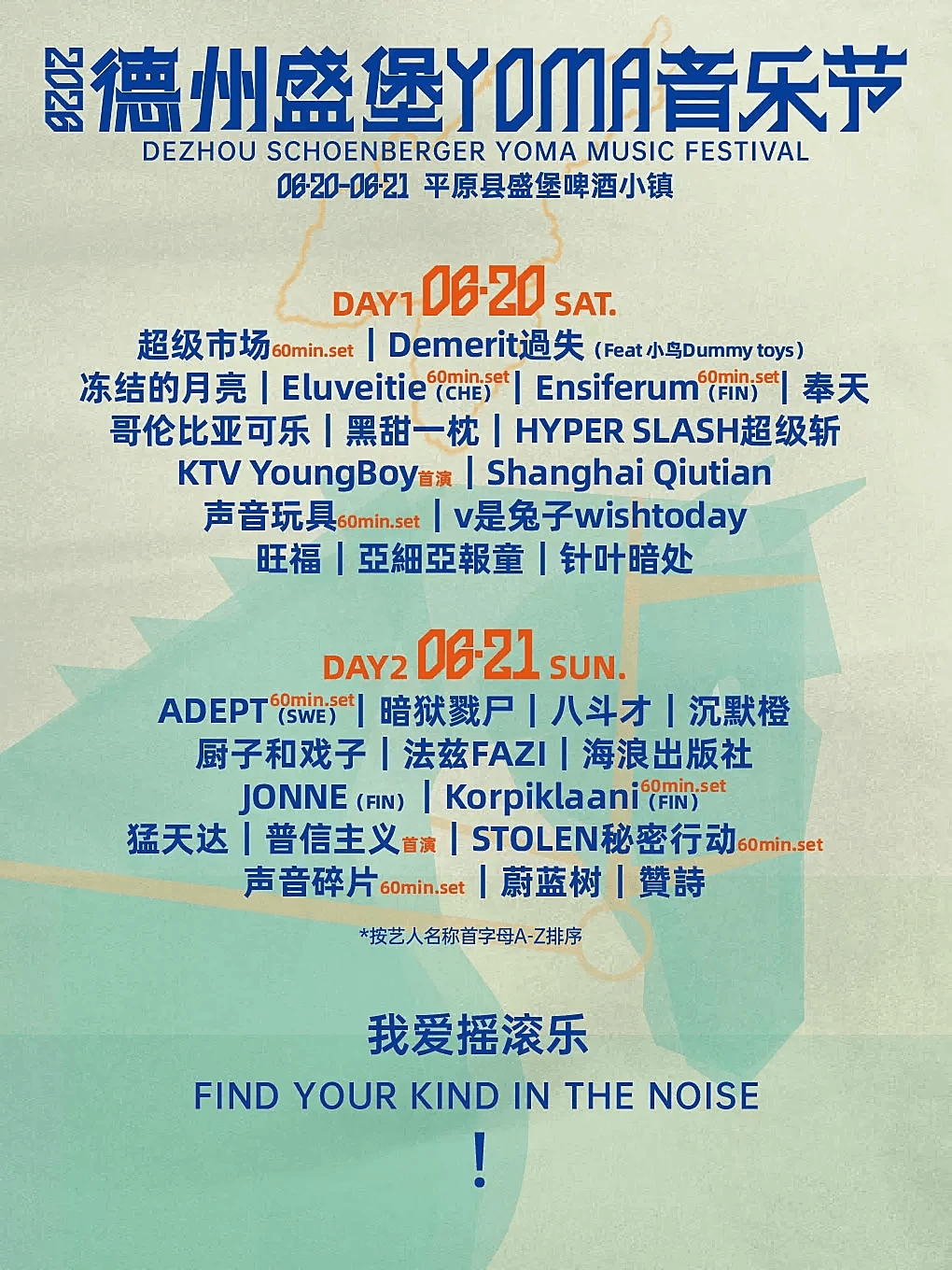 2026德州盛堡YOMA音乐节
