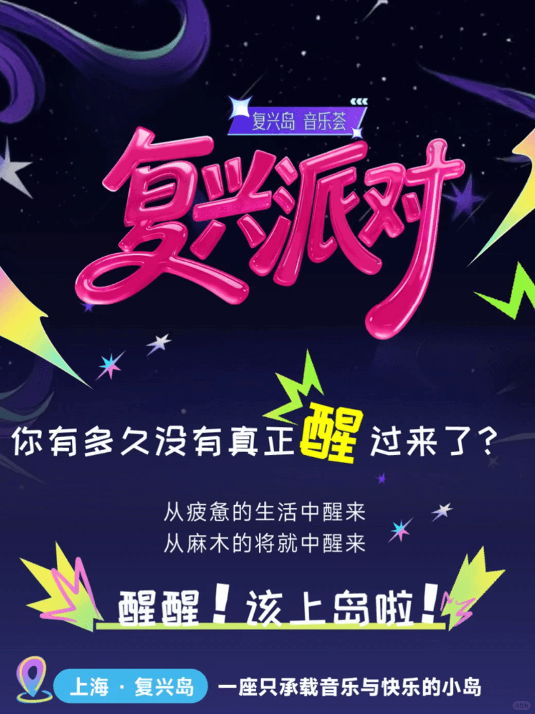 哔哩哔哩「复兴岛·音乐荟」2026