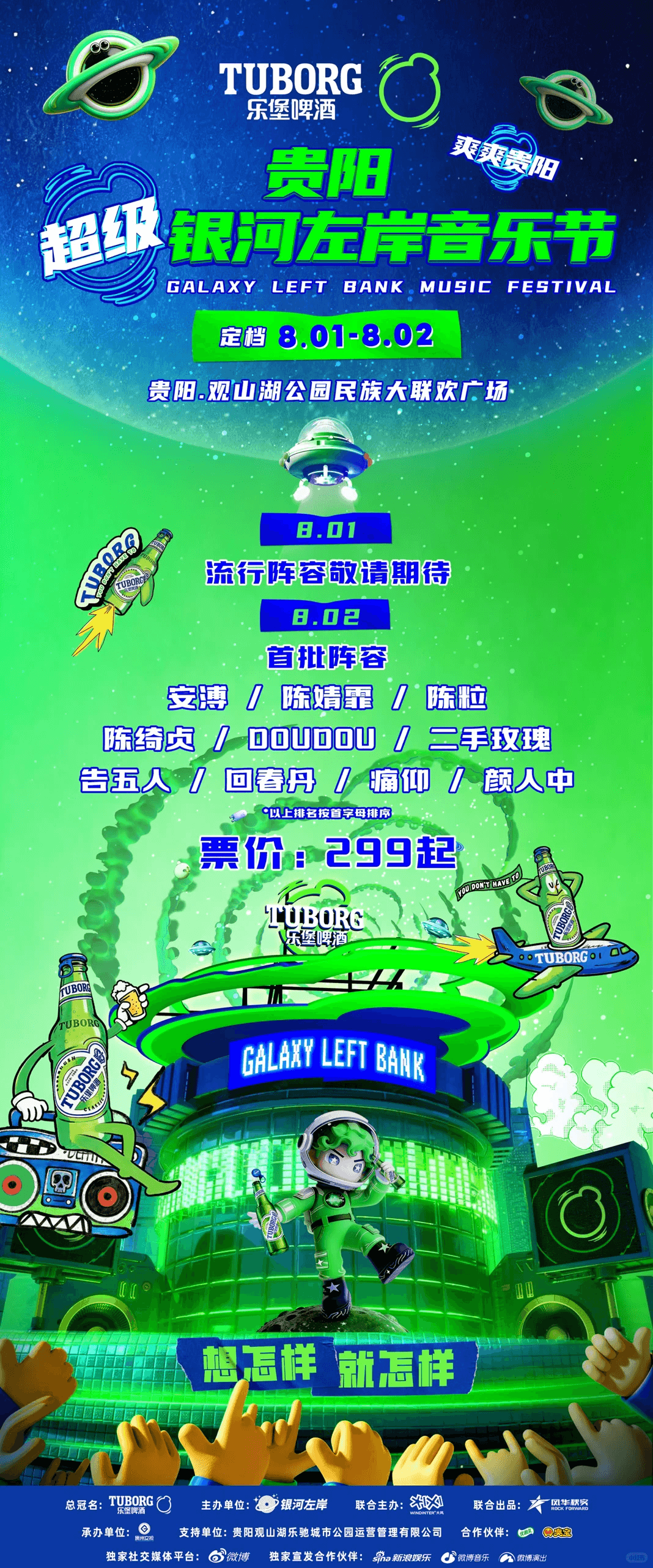 贵阳超级银河左岸音乐节 2026