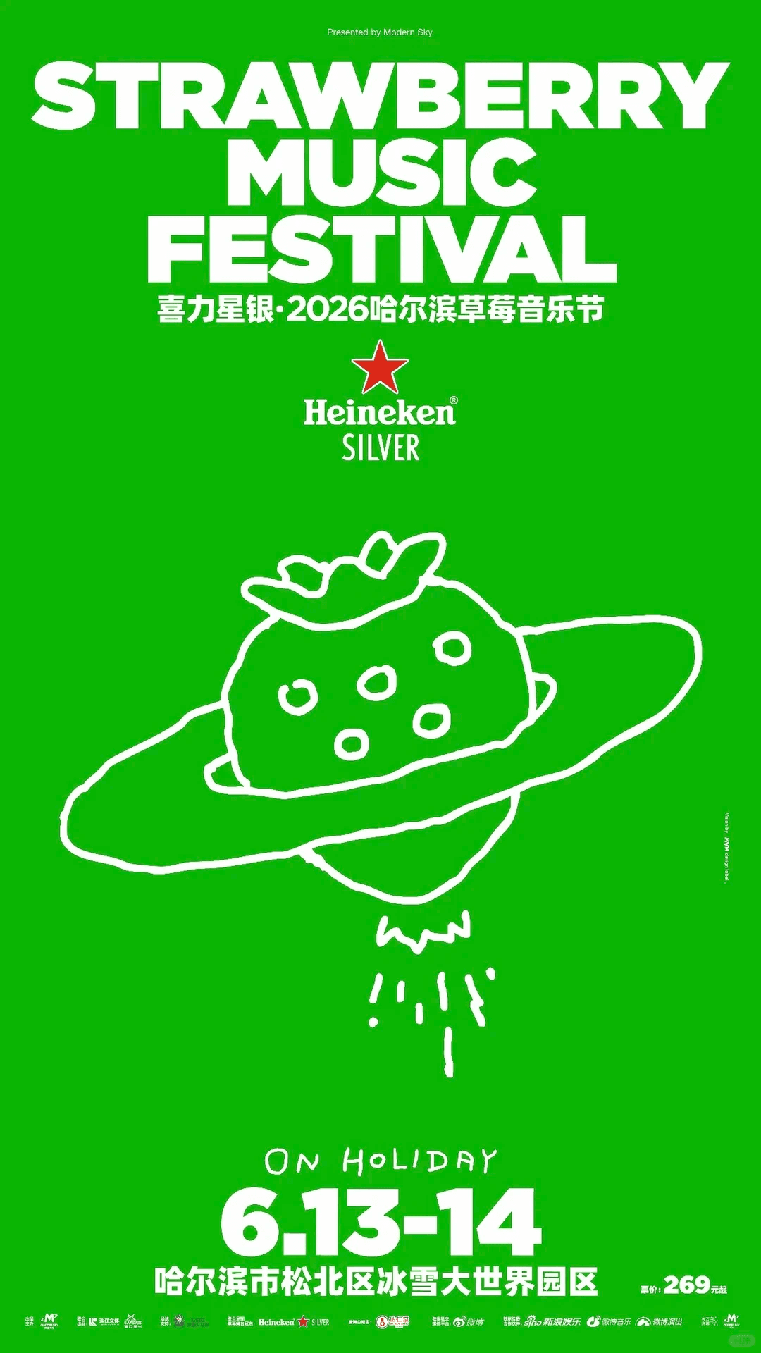 哈尔滨草莓音乐节 2026