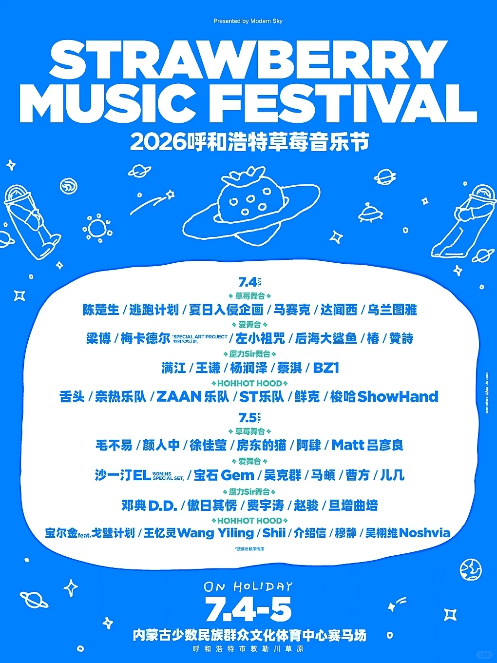 2026呼和浩特草莓音乐节