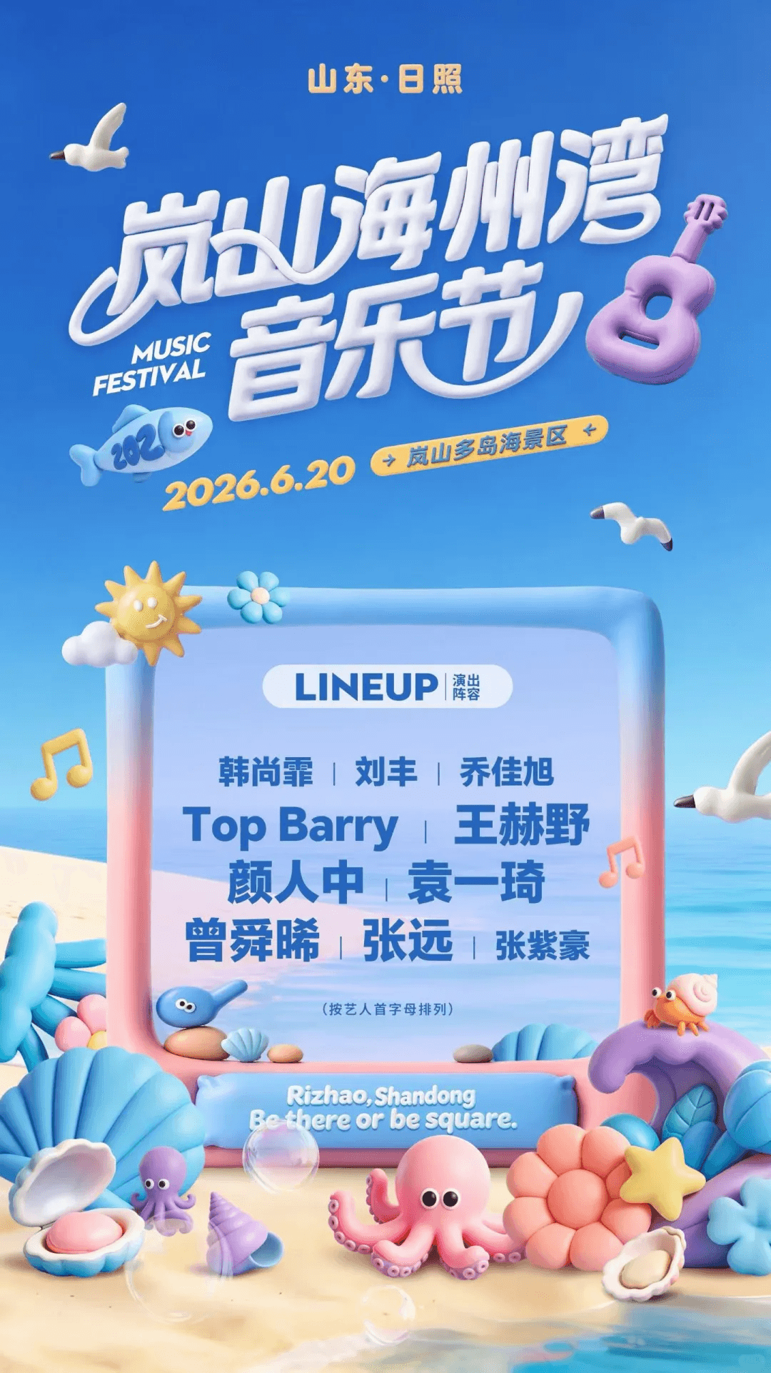 岚山海州湾音乐节 2026