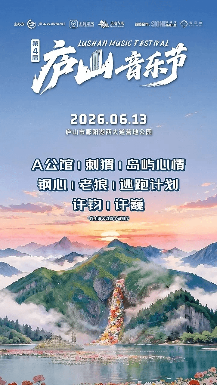 第四届庐山音乐节 2026