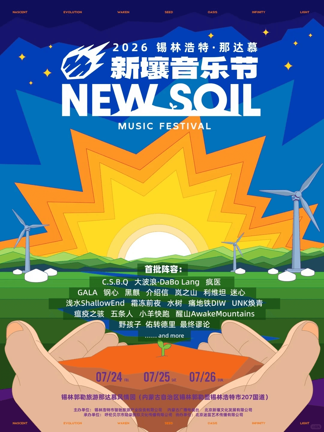 2026锡林浩特·那达慕新壤音乐节