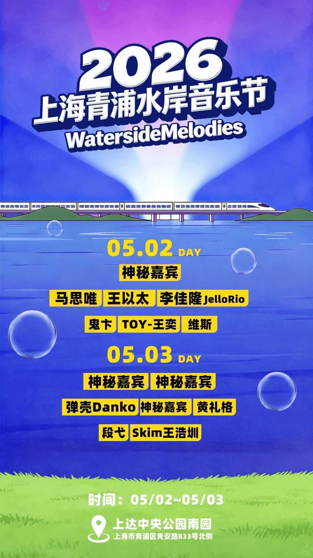 上海青浦水岸音乐节 2026