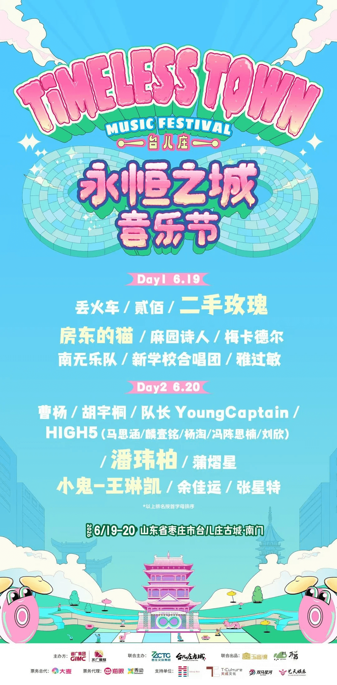 台儿庄永恒之城音乐节 2026