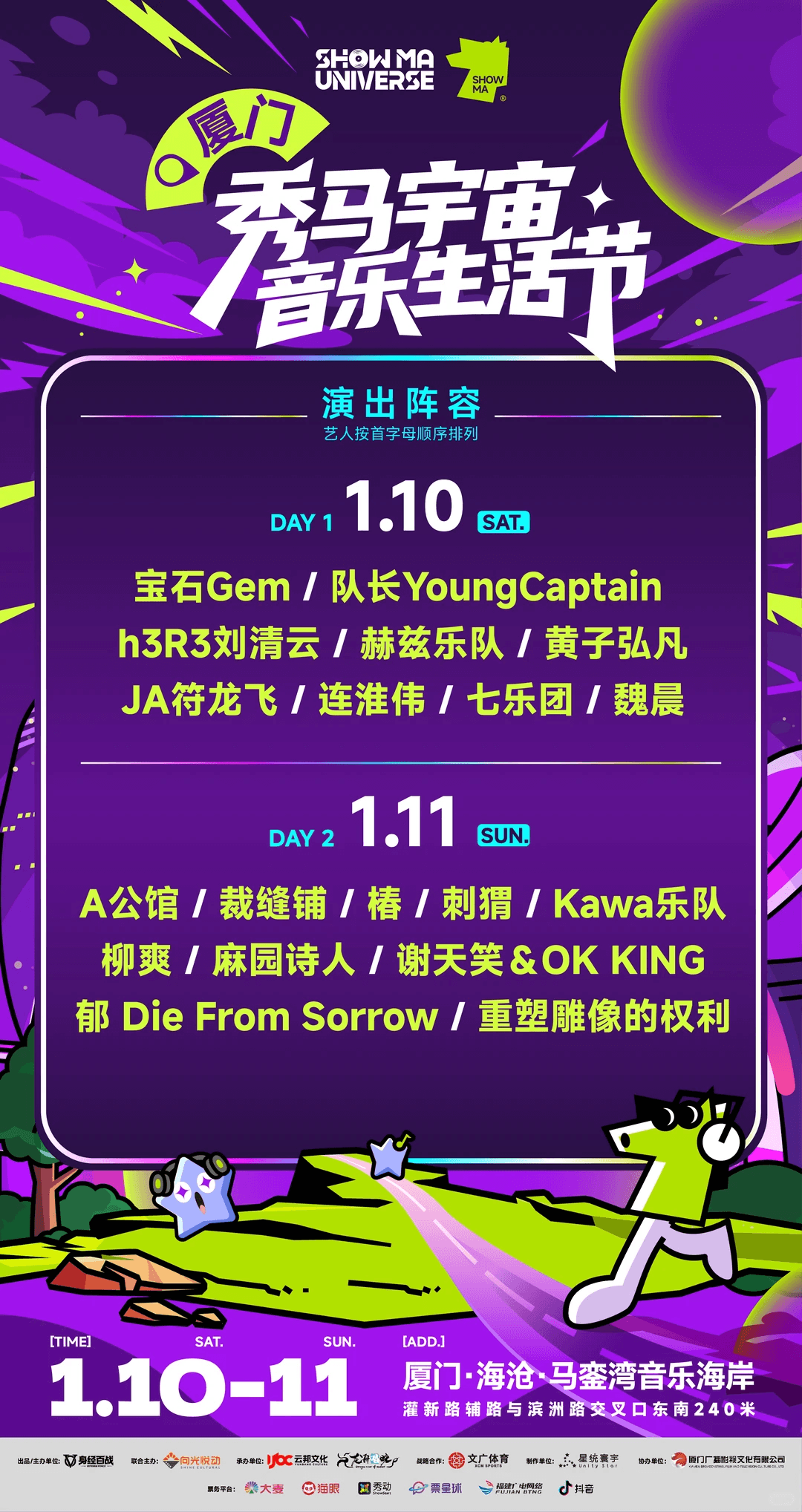 秀马宇宙音乐生活节 2026
