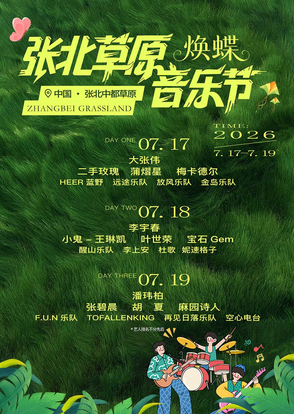 2026张北草原音乐节